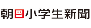 朝日小学生新聞